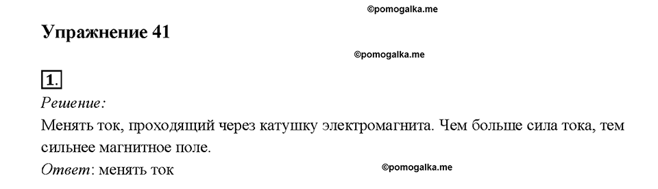 Глава 3. Электромагнитные явления. §59. Магнитное поле катушки с током. Электромагниты и их применение. Упражнение 41. Номер №1 — решение 1
