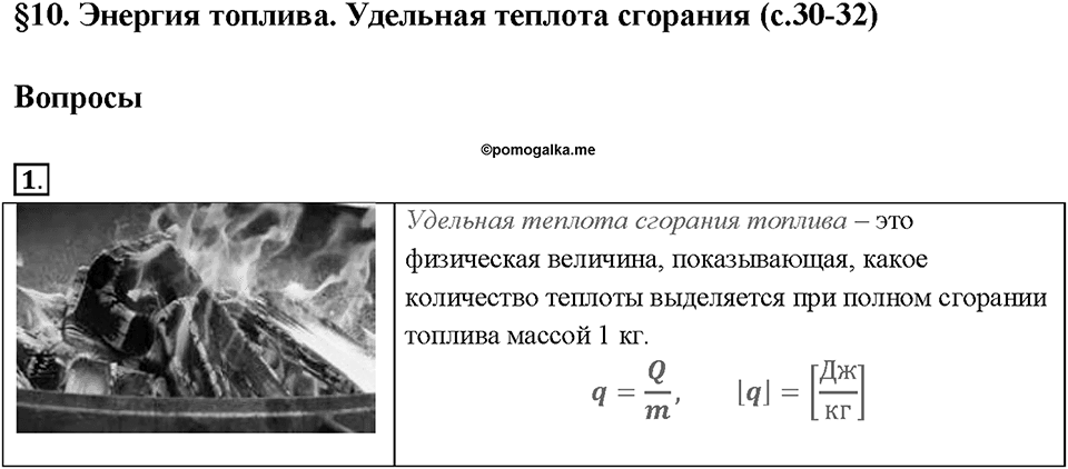 Глава 1. Тепловые явления. §10. Энергия топлива. Удельная теплота сгорания. Вопрос №1 — решение 1