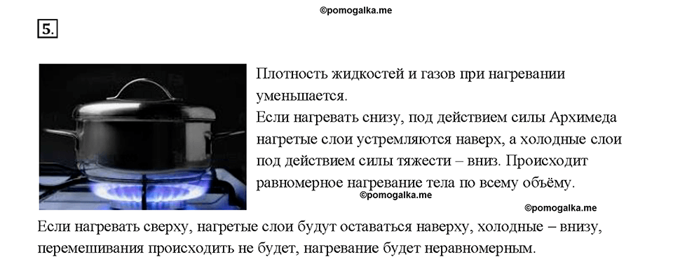 Глава 1. Тепловые явления. §5. Конвекция. Вопрос №5 — решение 1