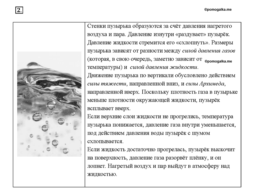 Глава 1. Тепловые явления. §18. Кипение. Вопрос №2 — решение 1