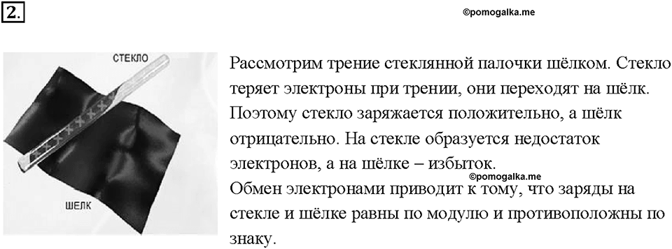 Глава 2. Электрические явления. §30. Объяснение электрических явлений. Вопрос №2 — решение 1
