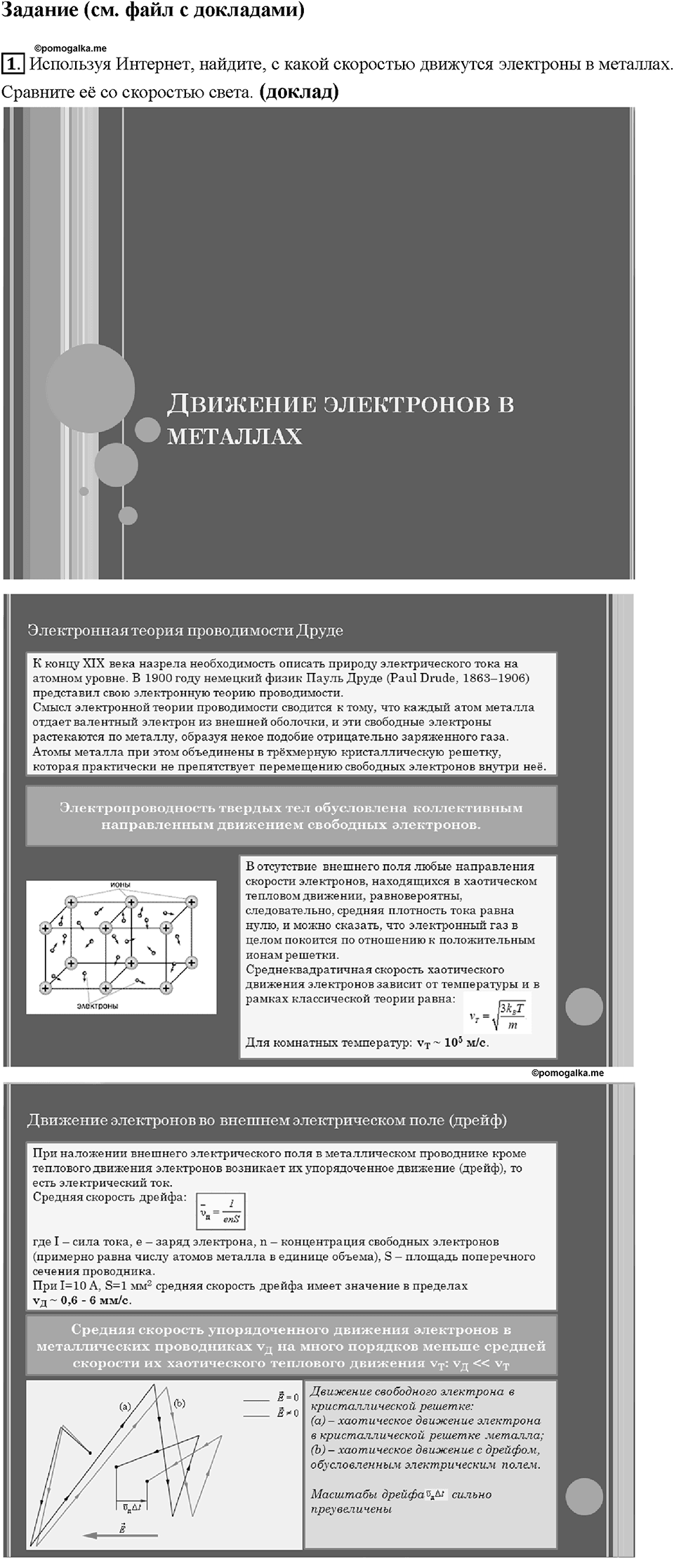 Глава 2. Электрические явления. §34. Электрический ток в металлах. Задание №doc-1 — решение 1