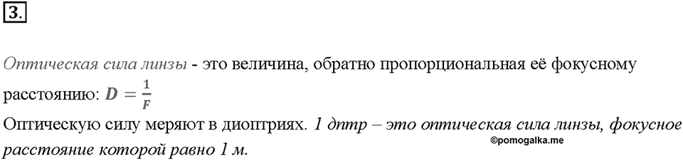 Глава 4. Световые явления. §68. Линзы. Оптическая сила линзы. Вопрос №3 — решение 1