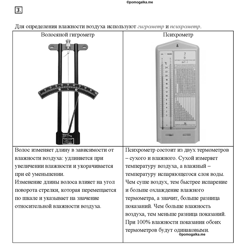 Глава 1. Тепловые явления. §19. Влажность воздуха. Способы определения влажности воздуха. Вопрос №3 — решение 1