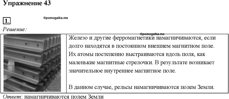 Глава 3. Электромагнитные явления. §61. Магнитное поле Земли. Упражнение 43. Номер №1 — решение 1