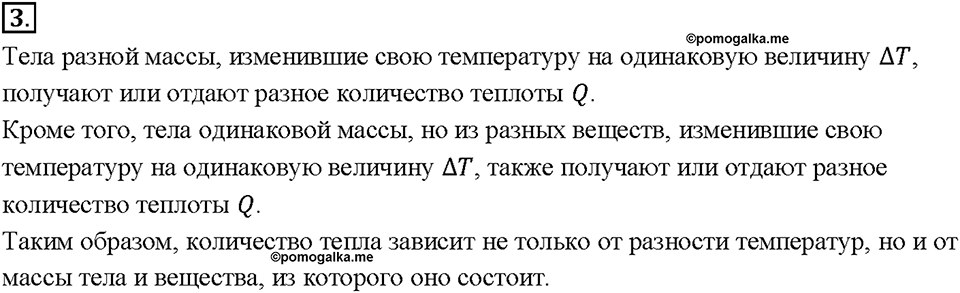 Глава 1. Тепловые явления. §7. Количество теплоты. Единицы количества теплоты. Вопрос №3 — решение 1