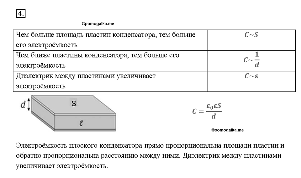 Глава 2. Электрические явления. §54. Конденсатор. Вопрос №4 — решение 1