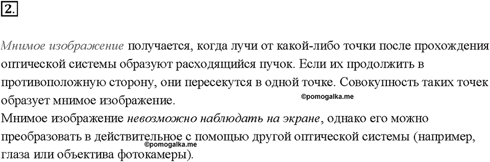 Глава 4. Световые явления. §66. Плоское зеркало. Вопрос №2 — решение 1