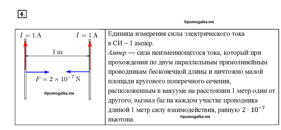 Глава 2. Электрические явления. §37. Сила тока. Единицы силы тока. Вопрос №4 — решение 1