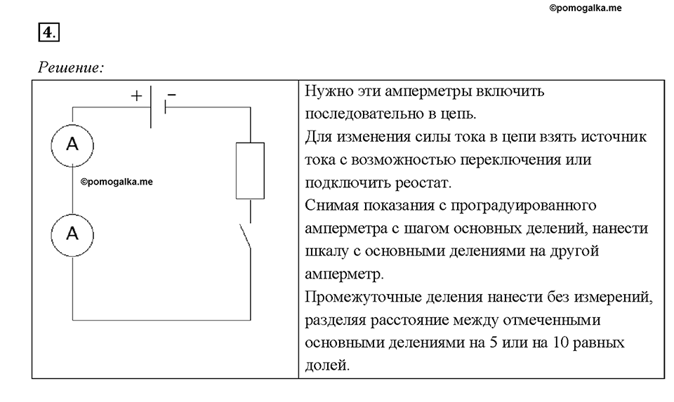 Глава 2. Электрические явления. §38. Амперметр. Измерение силы тока. Упражнение 25. Номер №4 — решение 1