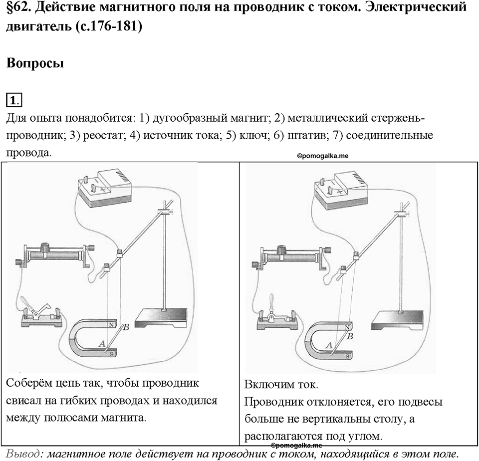 Глава 3. Электромагнитные явления. §62. Действие магнитного поля на проводник с током. Электрический двигатель. Вопрос №1 — решение 1