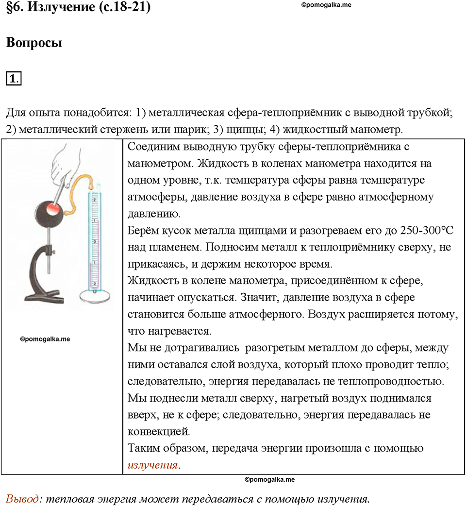 Глава 1. Тепловые явления. §6. Излучение. Вопрос №1 — решение 1