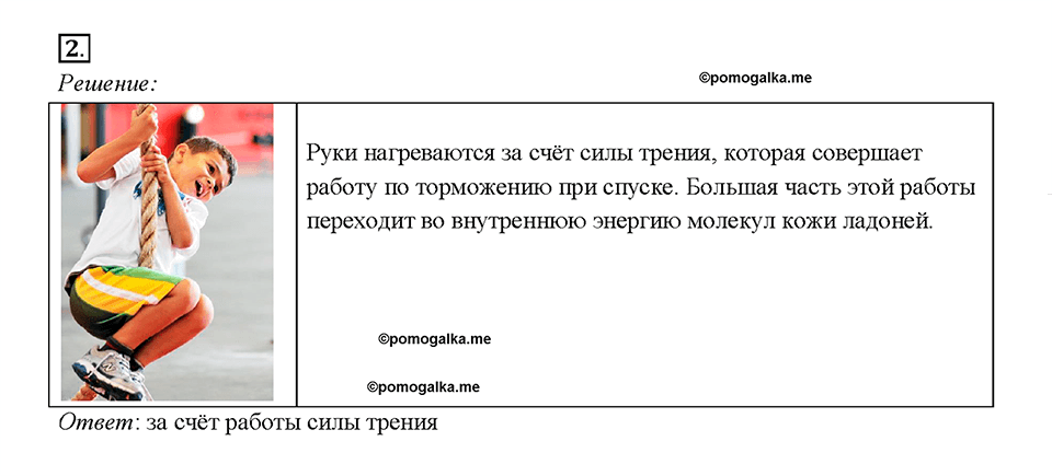 Глава 1. Тепловые явления. §3. Способы изменения внутренней энергии тела. Упражнение 2. Номер №2 — решение 1