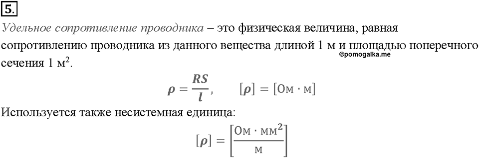 Глава 2. Электрические явления. §45. Расчёт сопротивления проводника. Удельное сопротивление. Вопрос №5 — решение 1