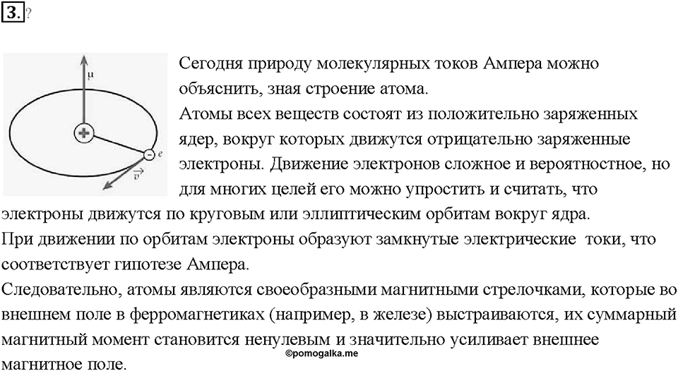 Глава 3. Электромагнитные явления. §60. Постоянные магниты. Магнитное поле постоянных магнитов. Вопрос №3 — решение 1
