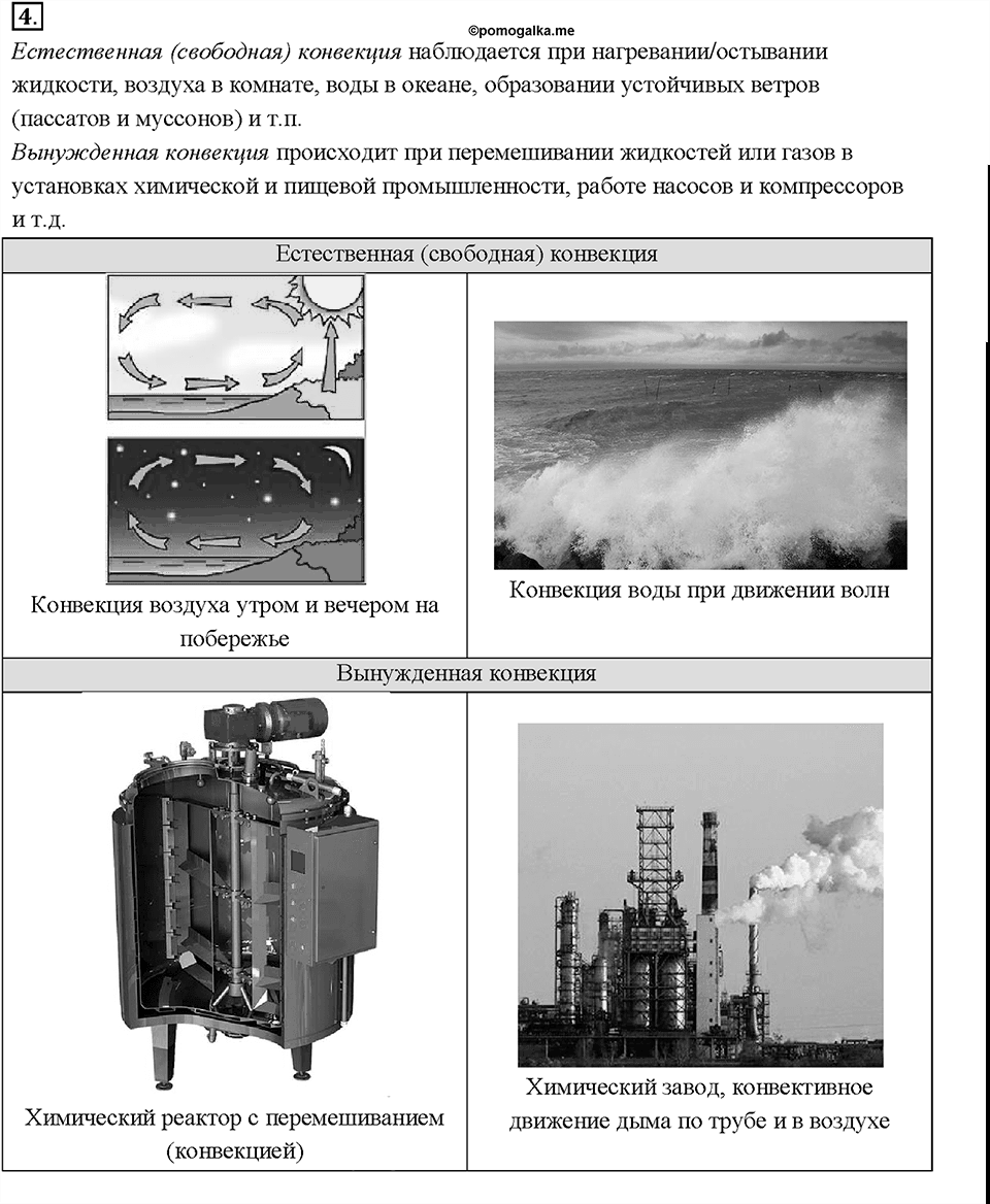 Глава 1. Тепловые явления. §5. Конвекция. Вопрос №4 — решение 1