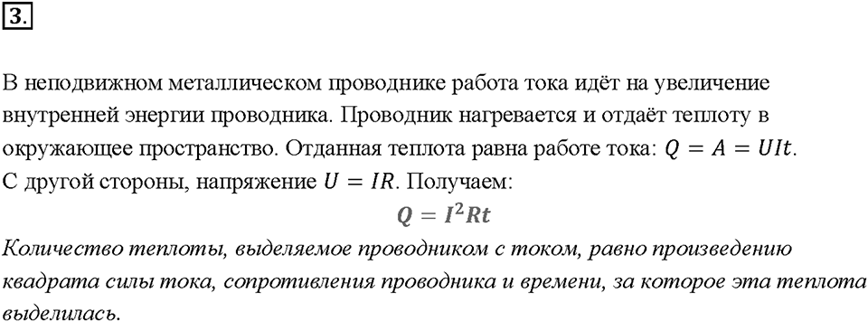Глава 2. Электрические явления. §53. Нагревание проводников электрическим током. Закон Джоуля—Ленца. Вопрос №3 — решение 1