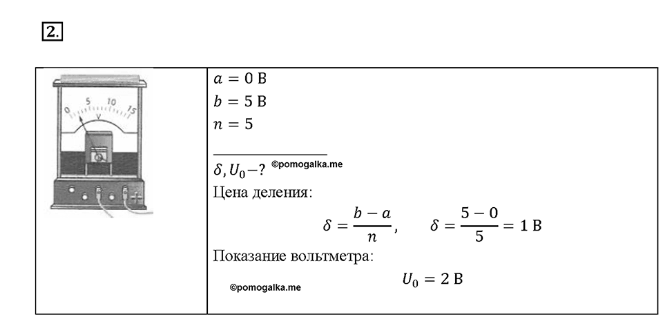 Глава 2. Электрические явления. §41. Вольтметр. Измерение напряжения. Упражнение 26. Номер №2 — решение 1