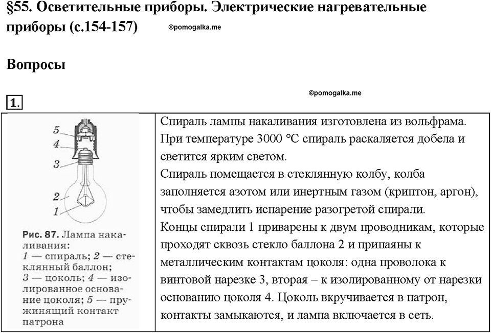 Глава 2. Электрические явления. §55. Лампа накаливания. Электрические нагревательные приборы. Вопрос №1 — решение 1