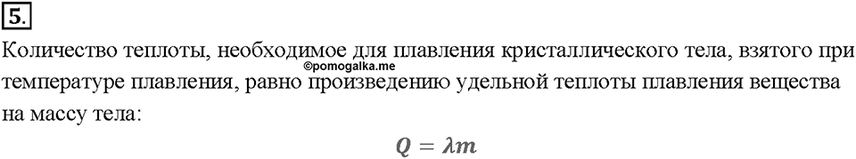 Глава 1. Тепловые явления. §15. Удельная теплота плавления. Вопрос №5 — решение 1