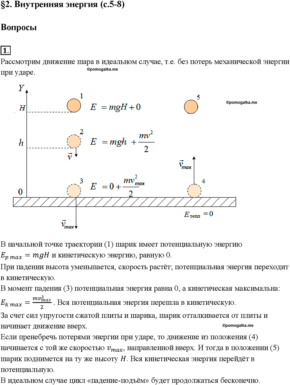 Глава 1. Тепловые явления. §2. Внутренняя энергия. Вопрос №1 — решение 1