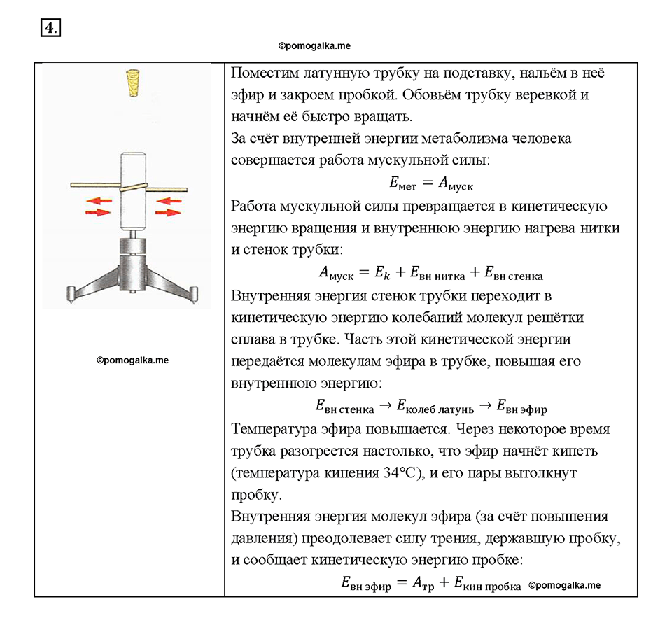 Глава 1. Тепловые явления. §11. Закон сохранения и превращения энергии в механических и тепловых процессах. Упражнение 10. Номер №4 — решение 1