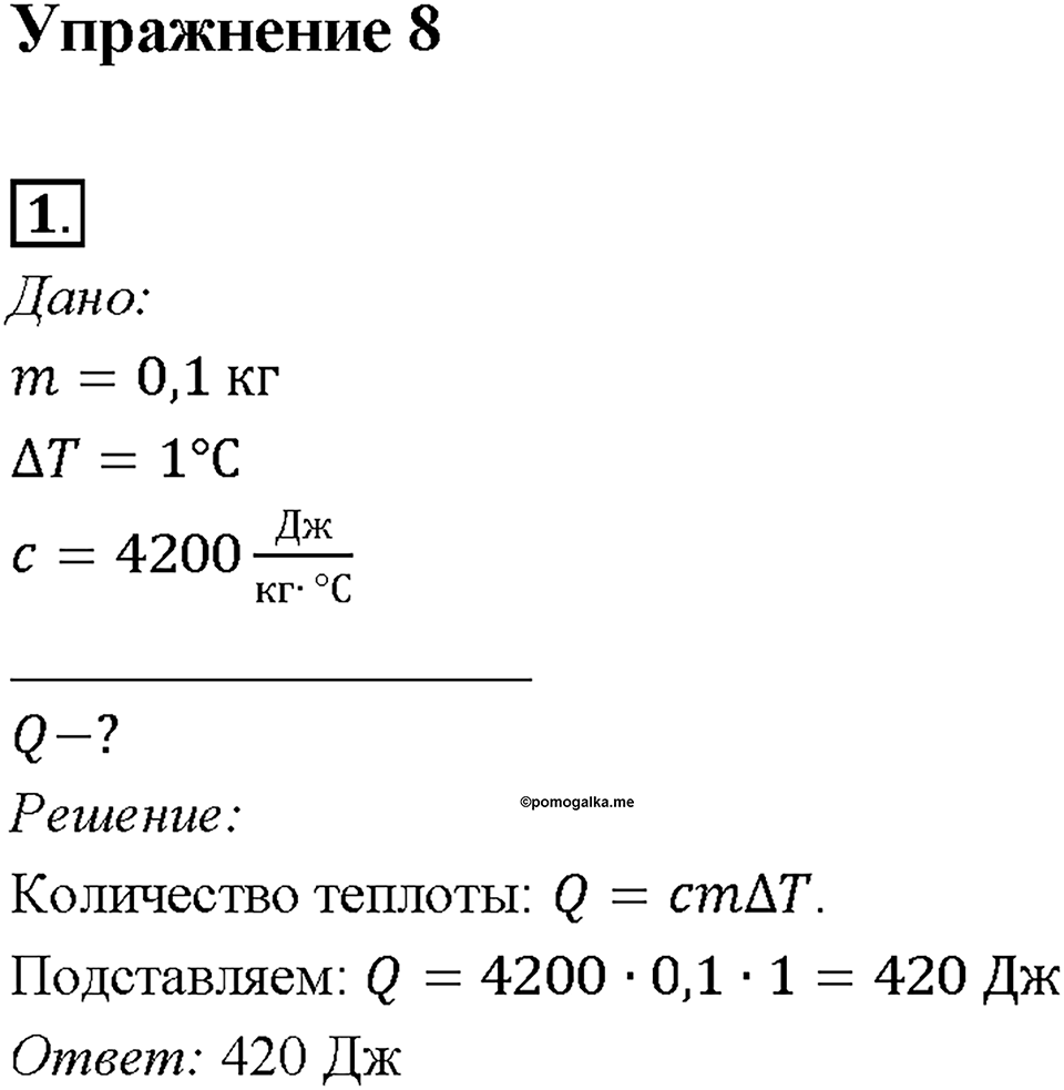 Глава 1. Тепловые явления. §9. Расчёт количества теплоты, необходимого для нагревания тела или выделяемого им при охлаждении. Упражнение 8. Номер №1 — решение 1