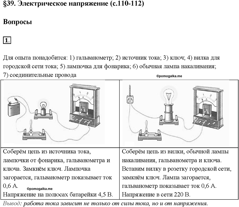 Глава 2. Электрические явления. §39. Электрическое напряжение. Вопрос №1 — решение 1