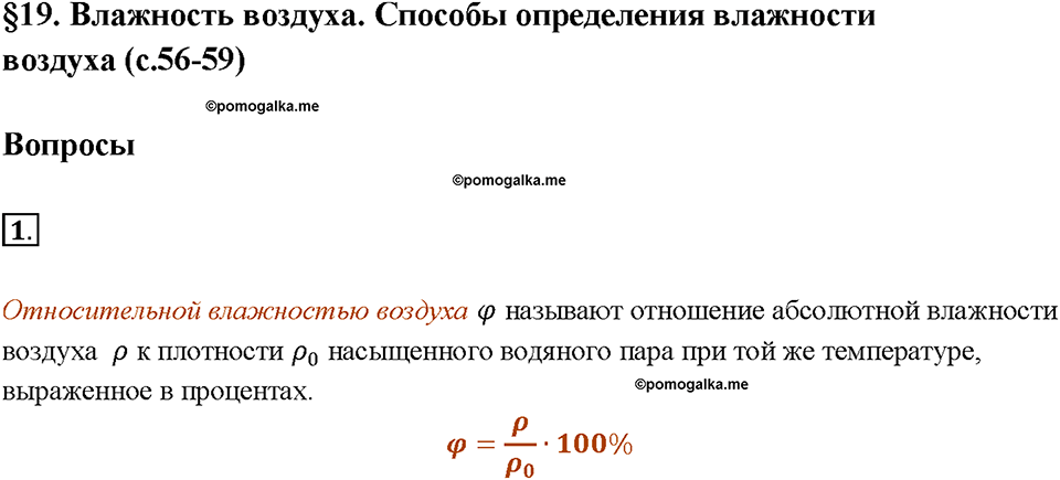 Глава 1. Тепловые явления. §19. Влажность воздуха. Способы определения влажности воздуха. Вопрос №1 — решение 1
