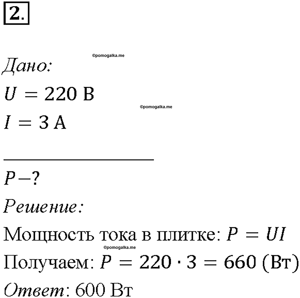 Глава 2. Электрические явления. §51. Мощность электрического тока. Упражнение 35. Номер №2 — решение 1