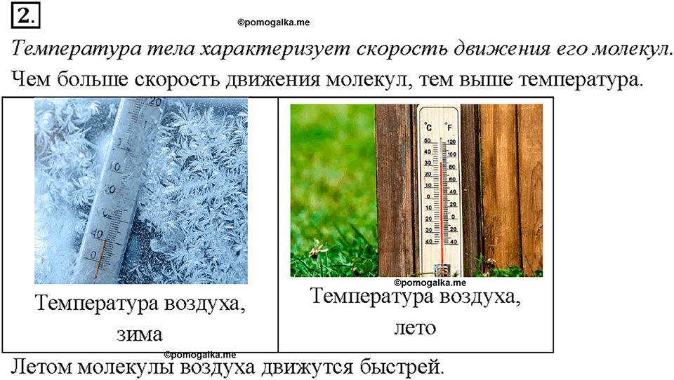 Глава 1. Тепловые явления. §1. Тепловое движение. Температура. Вопрос №2 — решение 1