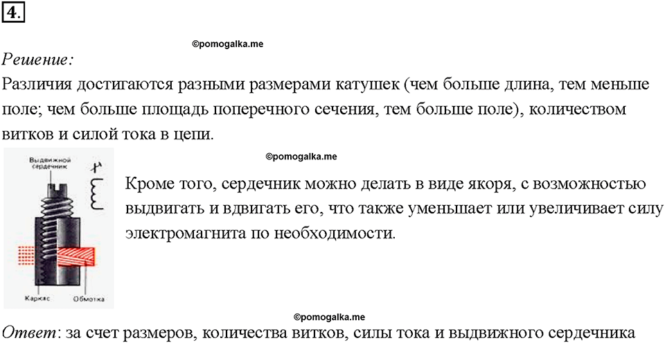 Глава 3. Электромагнитные явления. §59. Магнитное поле катушки с током. Электромагниты и их применение. Упражнение 41. Номер №4 — решение 1