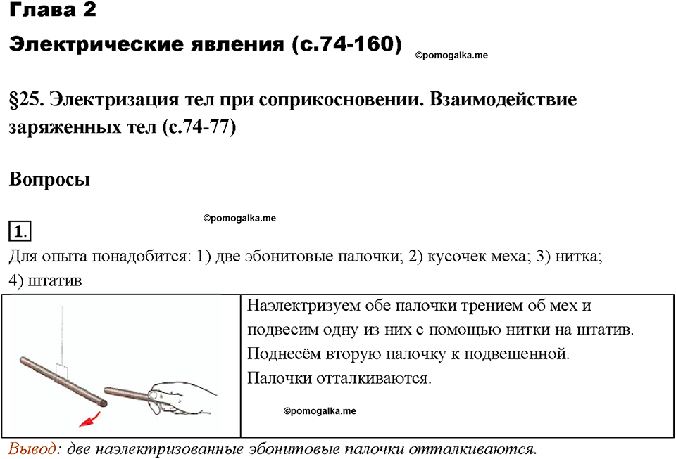 Глава 2. Электрические явления. §25. Электризация тел при соприкосновении. Взаимодействие заряженных тел. Вопрос №1 — решение 1