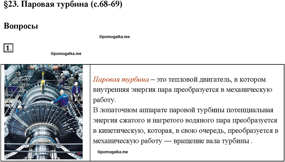 Глава 1. Тепловые явления. §23. Паровая турбина. Вопрос №1 — решение 1