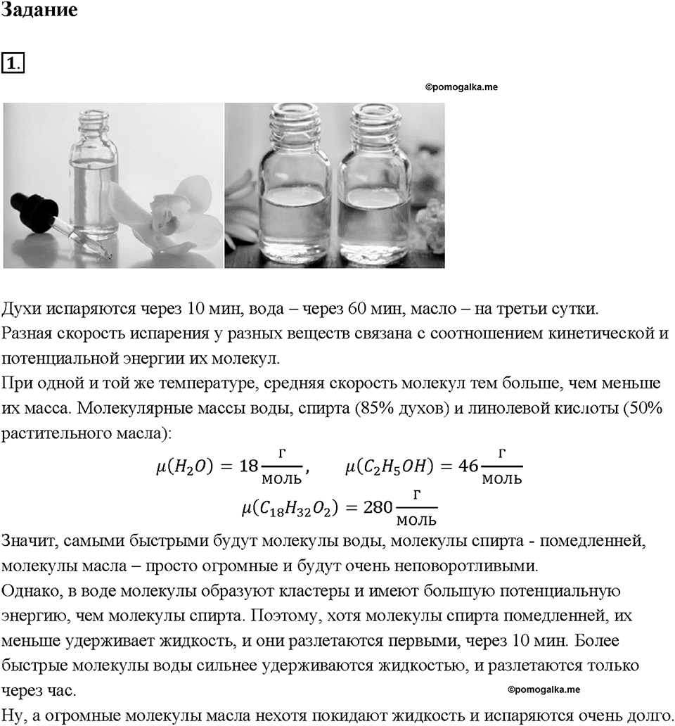 Глава 1. Тепловые явления. §16. Испарение. Насыщенный и ненасыщенный пар. Задание №1 — решение 1