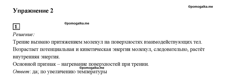 Глава 1. Тепловые явления. §3. Способы изменения внутренней энергии тела. Упражнение 2. Номер №1 — решение 1
