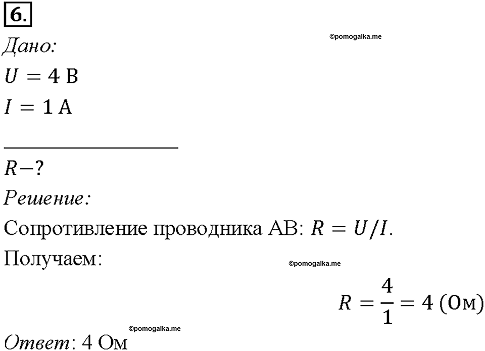 Глава 2. Электрические явления. §44. Закон Ома для участка цепи. Упражнение 29. Номер №6 — решение 1