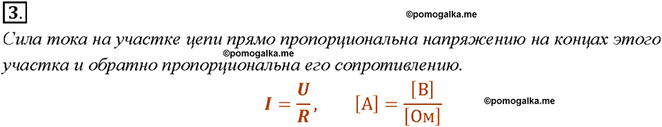 Глава 2. Электрические явления. §44. Закон Ома для участка цепи. Вопрос №3 — решение 1
