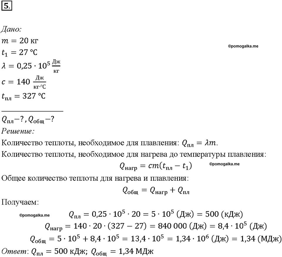 Глава 1. Тепловые явления. §15. Удельная теплота плавления. Упражнение 12. Номер №5 — решение 1