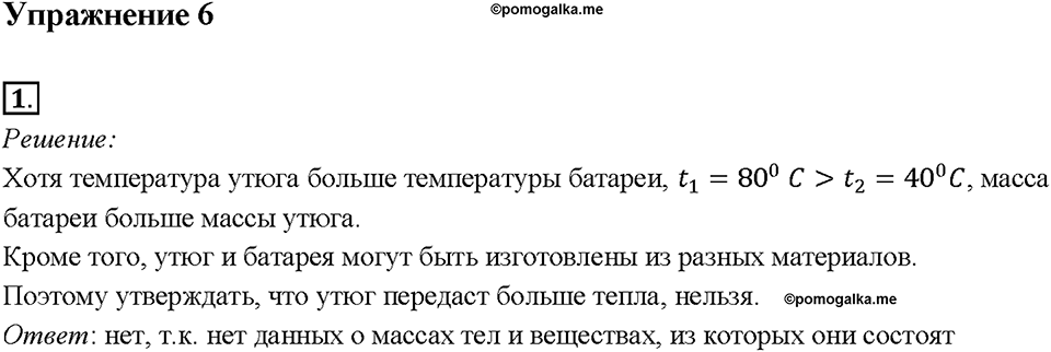 Глава 1. Тепловые явления. §7. Количество теплоты. Единицы количества теплоты. Упражнение 6. Номер №1 — решение 1