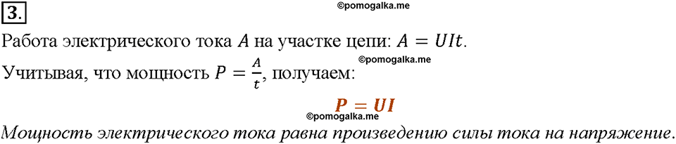 Глава 2. Электрические явления. §51. Мощность электрического тока. Вопрос №3 — решение 1