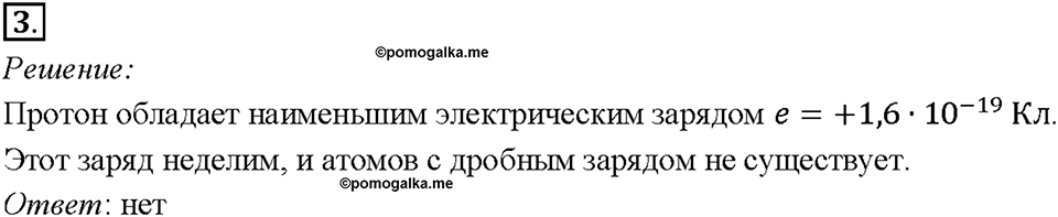 Глава 2. Электрические явления. §29. Строение атомов. Упражнение 20. Номер №3 — решение 1