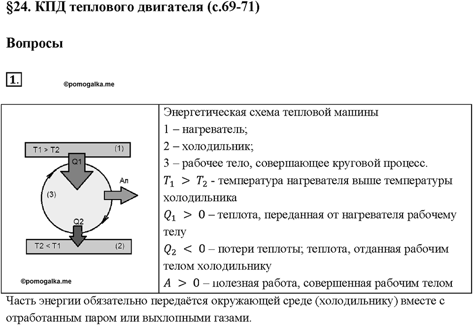 Глава 1. Тепловые явления. §24. КПД теплового двигателя. Вопрос №1 — решение 1
