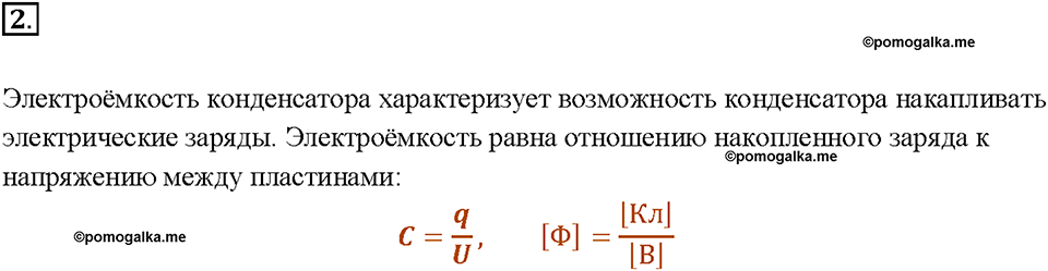 Глава 2. Электрические явления. §54. Конденсатор. Вопрос №2 — решение 1