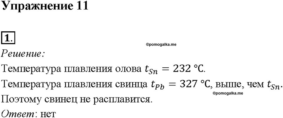 Глава 1. Тепловые явления. §13. Плавление и отвердевание кристаллических тел. Упражнение 11. Номер №1 — решение 1