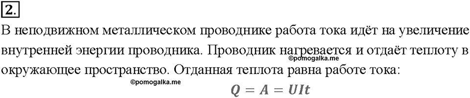Глава 2. Электрические явления. §53. Нагревание проводников электрическим током. Закон Джоуля—Ленца. Вопрос №2 — решение 1