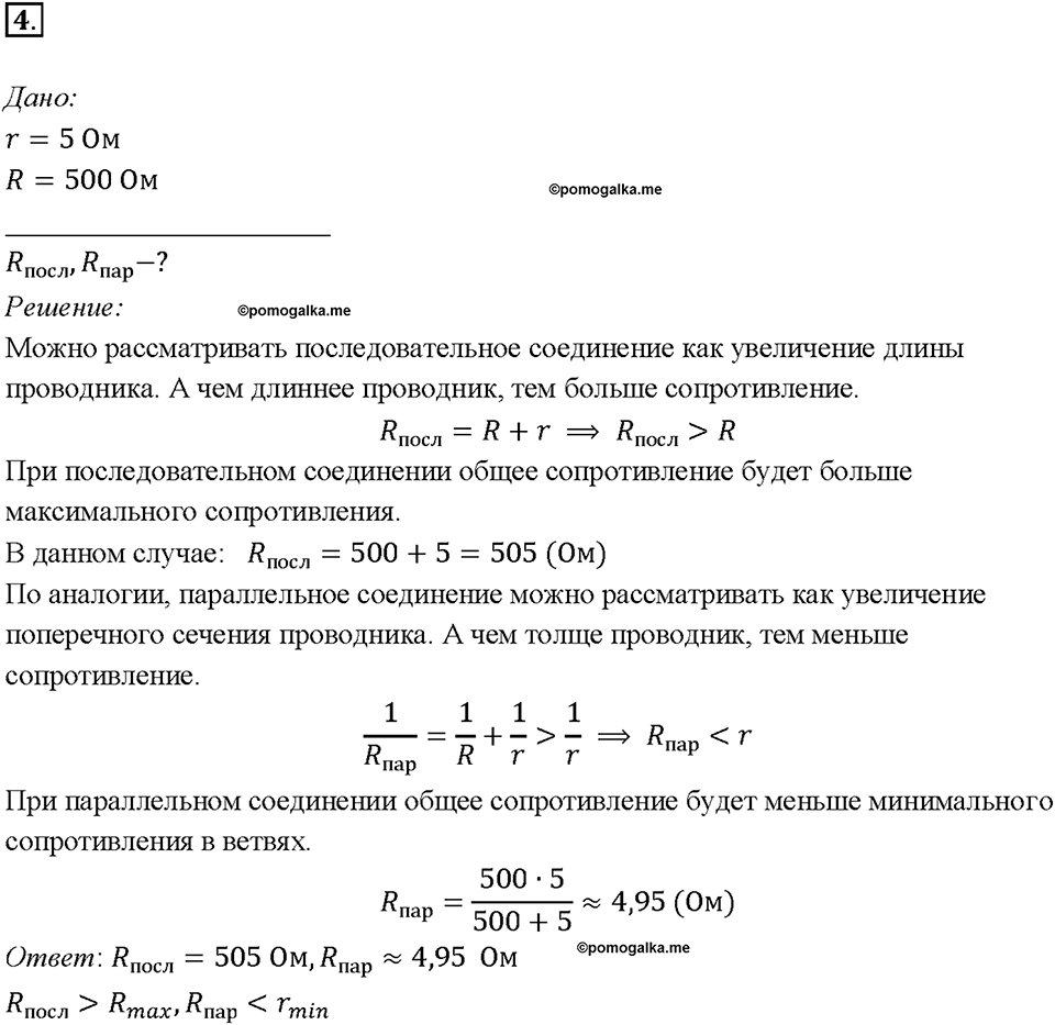 Глава 2. Электрические явления. §49. Параллельное соединение проводников. Упражнение 33. Номер №4 — решение 1