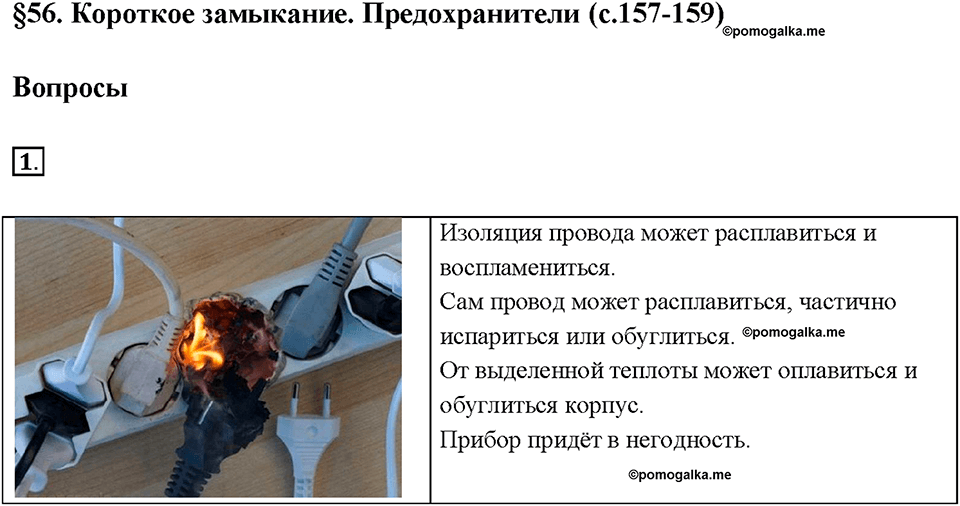 Глава 2. Электрические явления. §56. Короткое замыкание. Предохранители. Вопрос №1 — решение 1