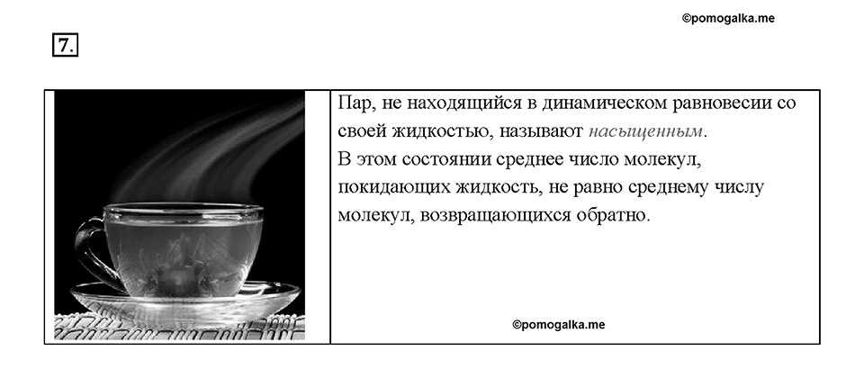 Глава 1. Тепловые явления. §16. Испарение. Насыщенный и ненасыщенный пар. Вопрос №7 — решение 1