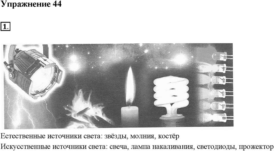 Глава 4. Световые явления. §63. Источники света. Распространение света. Упражнение 44. Номер №1 — решение 1
